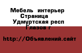  Мебель, интерьер - Страница 29 . Удмуртская респ.,Глазов г.